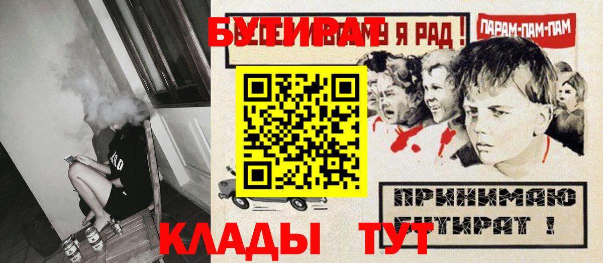 Долгопрудный  БУТИРАТ  Вход с VPN  БУТИРАТ 99% 