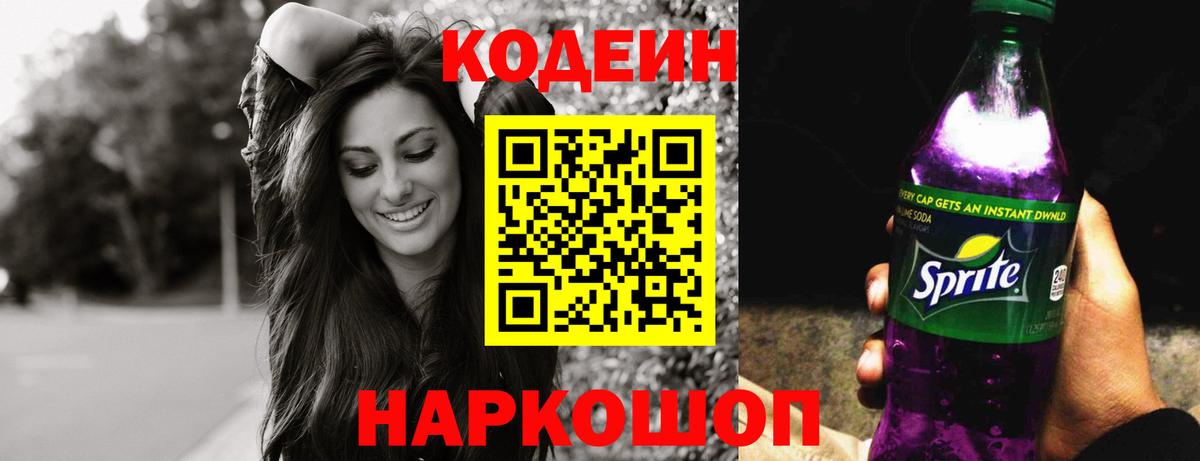 Codein напиток Lean (лин)  Вход с VPN  Долгопрудный 